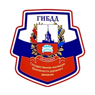 Госавтоинспекция Екатеринбурга