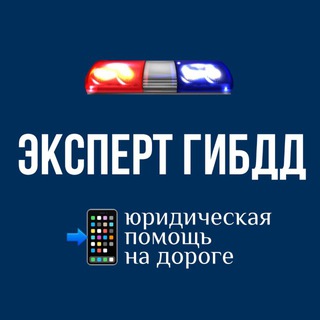 Эксперт ГИБДД
