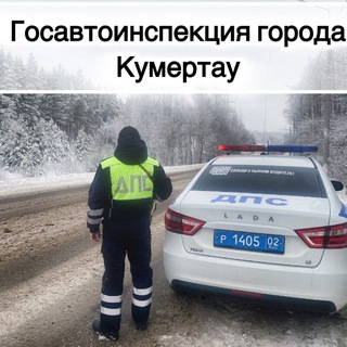 Госавтоинспекция города Кумертау