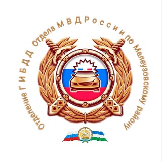 Госавтоинспекция Мелеузовского района