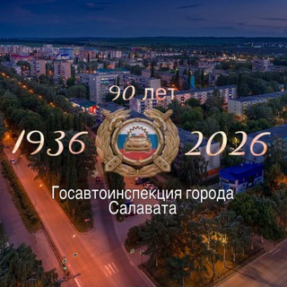 Госавтоинспекция города Салавата