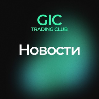 GIC — Новости