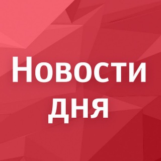 Новости Дня