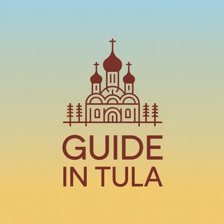 🏰Гид в Туле📜 📚✨