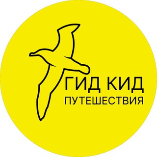 ГИДКИД путешествия 🐦‍⬛
