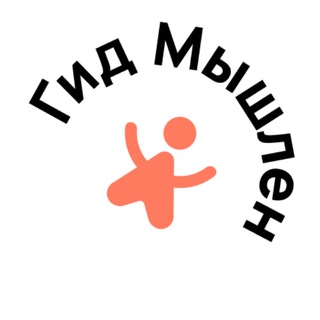 Гид Мышлен / Куда пойти