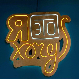 Я это хочу/Творческая мастерская подарков