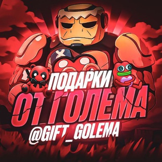 Подарки от Голема