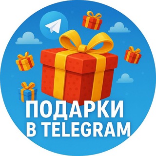 Подарки в TELEGRAM