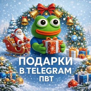Подарки Telegram