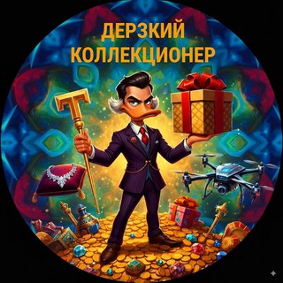 Дерзкий Коллекционер 🎰