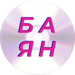 БАЯН