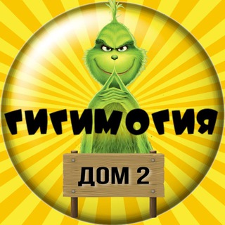 Дом-2 Гигимогия