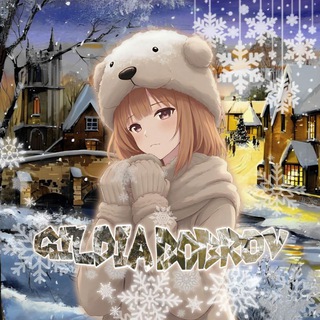 ❄️Гильдия бобров❄️