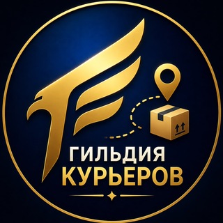 Гильдия Курьеров