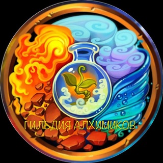Гильдия Алхимиков