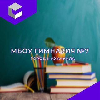 МБОУ «Гимназия 7» Махачкала