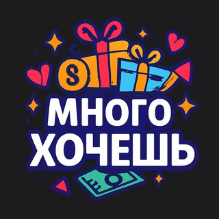 Много хочешь! 🎁 Подборки товаров