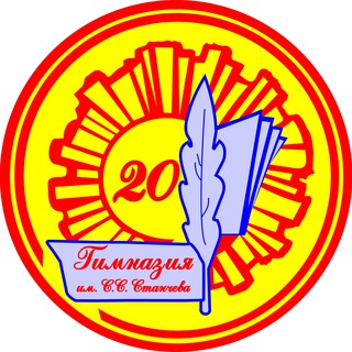 МБОУ гимназия №20 им. С.С. Станчева