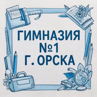 Гимназия №1 г. Орска