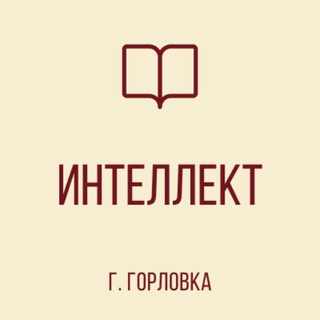 ГБОУ "ГИМНАЗИЯ «ИНТЕЛЛЕКТ» Г. О. ГОРЛОВКА"