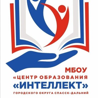 МБОУ "ЦО" Интеллект " городского округа Спасск-Дальний