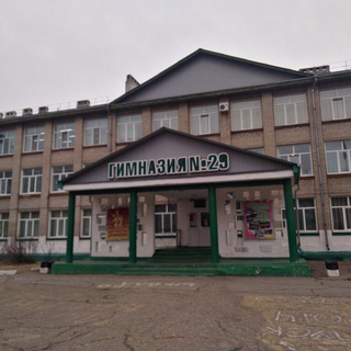 МБОУ "Гимназия 29 г. Уссурийск"