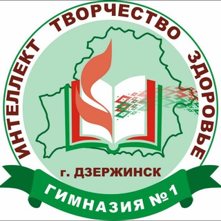 ГУО "Гимназия № 1 г. Дзержинска"