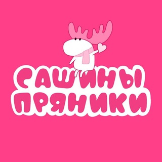 САШИНЫ ПРЯНИКИ