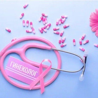 Моя гинекология🌺👠 "Ваше здоровье в наших руках" Здесь всё о нас,женщинах🤗❤ https://t.me/ginsaratov