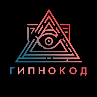 ГипноКод: Секретные Протоколы