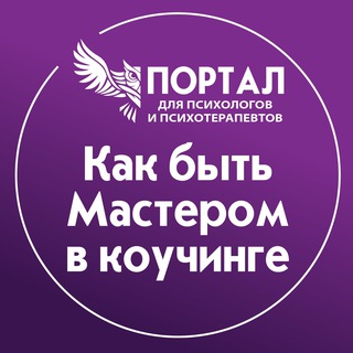 Как быть мастером в коучинге