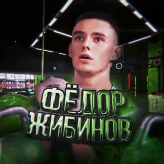 Фёдор Жибинов - гиревой спорт