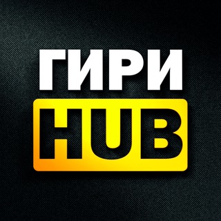 ГириHub ⚫️🟠 Спортивный обозреватель