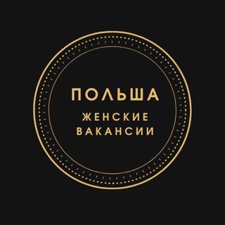 Работа в Польше ( Женские вакансии ).
