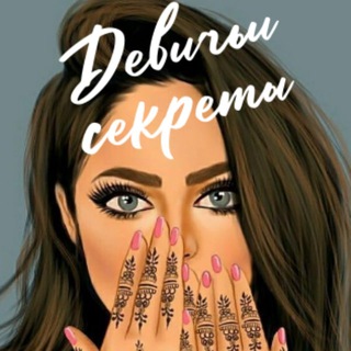 Девичьи секреты©️