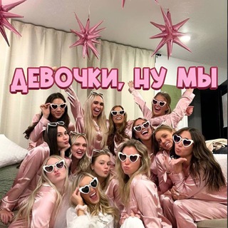 Девочки, ну мы 💞