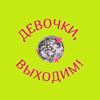 Девочки, выходим! | Москва
