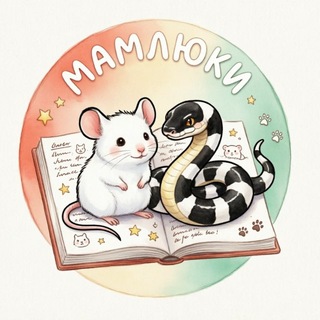 Та девочка, у которой змеи и мышки