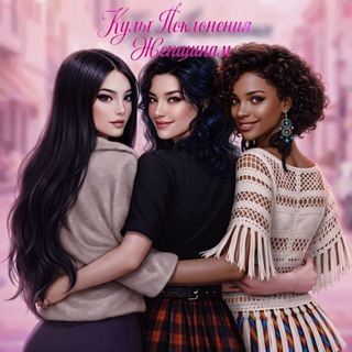 КУЛЬТ ПОКЛОНЕНИЯ ЖЕНЩИНАМ