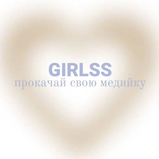 girlss||прокачай свою медийку