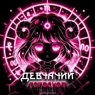 девчачий гороскоп