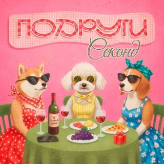 Подруги секонд