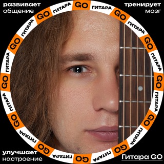 🎸 Уроки Гитары в удовольствие с Алексеем - GO ✌️