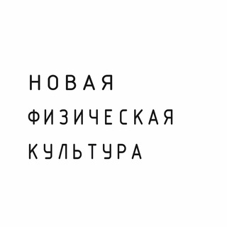 Новая физическая культура