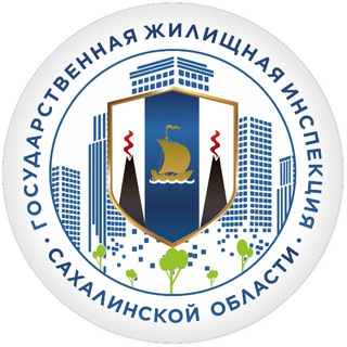 ГЖИ Сахалинской области