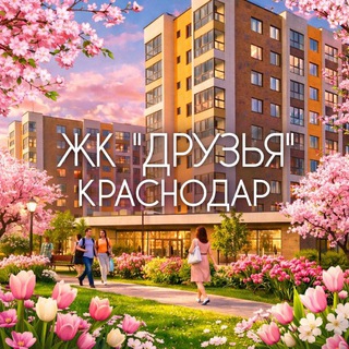ЖК "ДРУЗЬЯ" |Управдом|