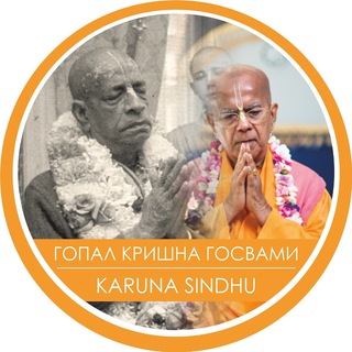 Гопал Кришна Госвами | Каруна Синдху