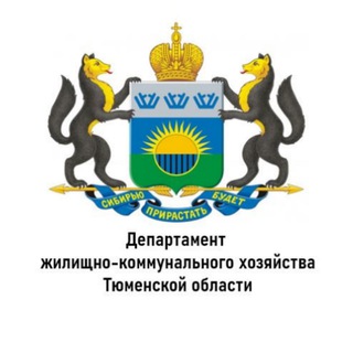 Департамент ЖКХ Тюменской области