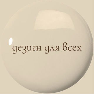 дезигн для всех